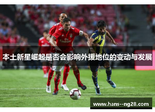 本土新星崛起是否会影响外援地位的变动与发展