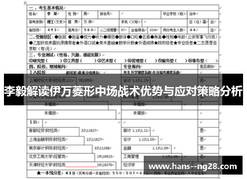 李毅解读伊万菱形中场战术优势与应对策略分析