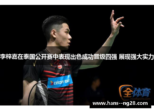 李梓嘉在泰国公开赛中表现出色成功晋级四强 展现强大实力