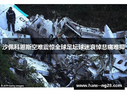 沙佩科恩斯空难震惊全球足坛球迷哀悼悲痛难抑