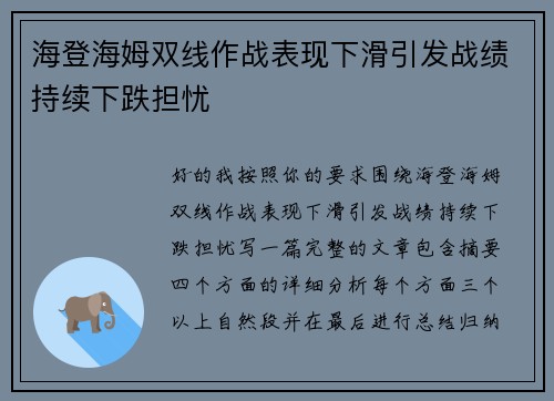 海登海姆双线作战表现下滑引发战绩持续下跌担忧