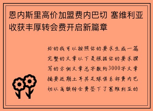 恩内斯里高价加盟费内巴切 塞维利亚收获丰厚转会费开启新篇章