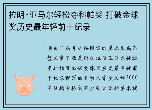 拉明·亚马尔轻松夺科帕奖 打破金球奖历史最年轻前十纪录