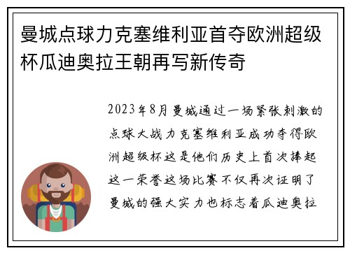 曼城点球力克塞维利亚首夺欧洲超级杯瓜迪奥拉王朝再写新传奇