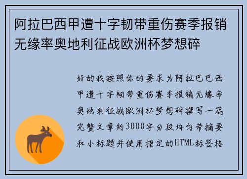 阿拉巴西甲遭十字韧带重伤赛季报销无缘率奥地利征战欧洲杯梦想碎